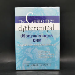 The Customer Differential ปรัชญาและกลยุทธ์ CRM - เมลินดา ไนแคมป์ รูปที่ 1