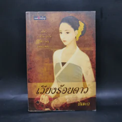 เวียงร้อยดาว - บินละเว
