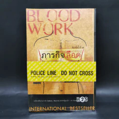 ภารกิจเลือด Blood Work - ไมเคิล คอนเนลลี่ รูปที่ 1