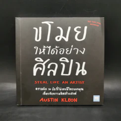 ขโมยให้ได้อย่างศิลปิน - Austin Kleon