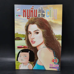 หนูหิ่น in the city เล่ม 49,74,75,76,77,78,79 รูปที่ 6