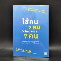 ใช้คน 2 คนให้ได้ผลเท่า 7 คน - Brian Tracy (ไบรอัน เทรซี่) รูปที่ 1