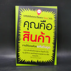 คุณคือสินค้า - วินัย ศุภวัฒนานนท์ รูปที่ 1