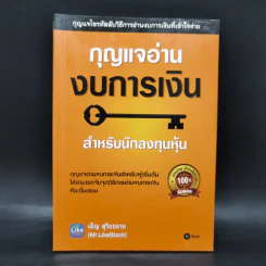 กุญแจอ่านงบการเงิน สำหรับนักลงทุนหุ้น - เอิญ สุริยะฉาย รูปที่ 1