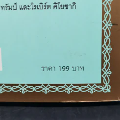 รวยได้ไม่ต้องเอาถ่าน - Robert Shemin รูปที่ 13
