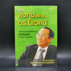 ลงทุนอย่าง ดร.นิเวศน์ - ประภาคาร ภราดรภิบาล รูปที่ 1
