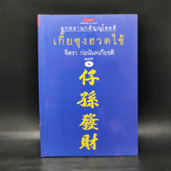 เกี้ยซุงฮวดไช้ (ลูกหลานกตัญญูโชคดี) - จิตรา ก่อนันทเกียรติ รูปที่ 1