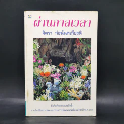 ผ่านกาลเวลา - จิตรา ก่อนันทเกียรติ รูปที่ 1