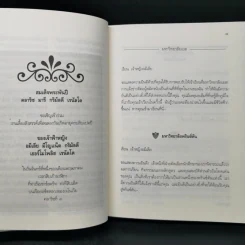 Forever Princess บันทึกของเจ้าหญิง ตอน เจ้าหญิงในดวงใจ - Meg Cabot, มณฑารัตน์ ทรงเผ่า รูปที่ 10