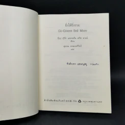 ยิ่งให้ยิ่งรวย Go-Givers Sell More - Bob Burg (บ๊อบ เบิร์ก), John David Mann (จอห์น เดวิด มานน์) รูปที่ 8