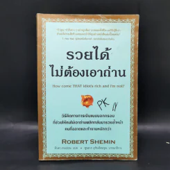 รวยได้ไม่ต้องเอาถ่าน - Robert Shemin รูปที่ 1