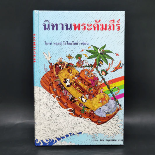 นิทานพระคัมภีร์ - โฆเซ่ หลุยส์ โอไลยโซล่า รูปที่ 1
