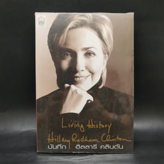 บันทึก ฮิลลารี คลินตัน Living History Hillary Rodham Clinton รูปที่ 1