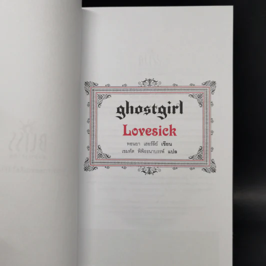 Ghostgirl เล่ม 2-3 Homecoming + Lovesick (ปกแข็ง) - Tonya Hurley รูปที่ 8