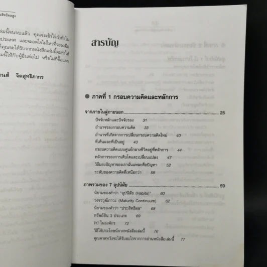 7 อุปนิสัยพัฒนาสู่ผู้มีประสิทธิผลสูง - Stephen R. Covey รูปที่ 11