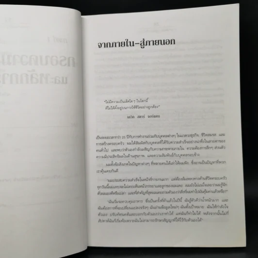 7 อุปนิสัยพัฒนาสู่ผู้มีประสิทธิผลสูง - Stephen R. Covey รูปที่ 15