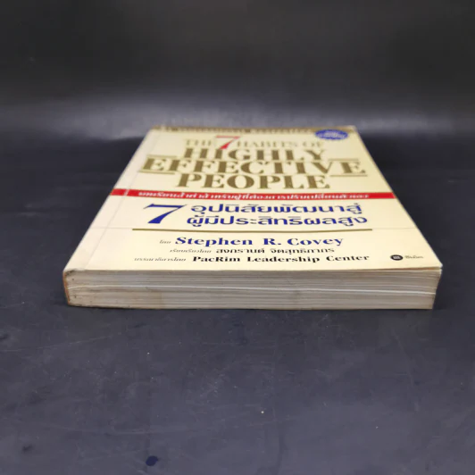7 อุปนิสัยพัฒนาสู่ผู้มีประสิทธิผลสูง - Stephen R. Covey รูปที่ 4