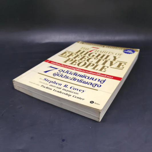 7 อุปนิสัยพัฒนาสู่ผู้มีประสิทธิผลสูง - Stephen R. Covey รูปที่ 7