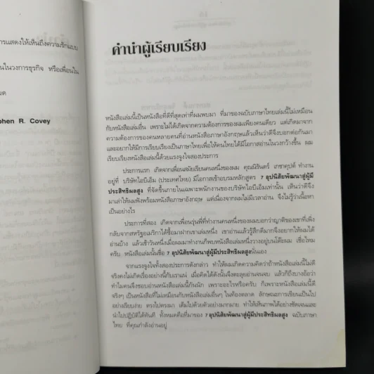 7 อุปนิสัยพัฒนาสู่ผู้มีประสิทธิผลสูง - Stephen R. Covey รูปที่ 10