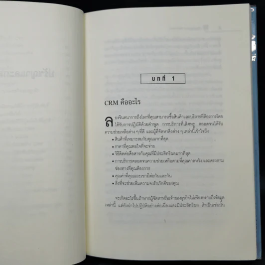 The Customer Differential ปรัชญาและกลยุทธ์ CRM - เมลินดา ไนแคมป์ รูปที่ 12