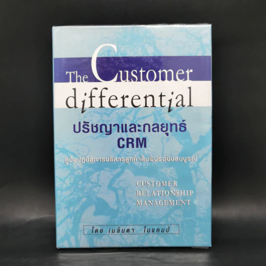The Customer Differential ปรัชญาและกลยุทธ์ CRM - เมลินดา ไนแคมป์ รูปที่ 1