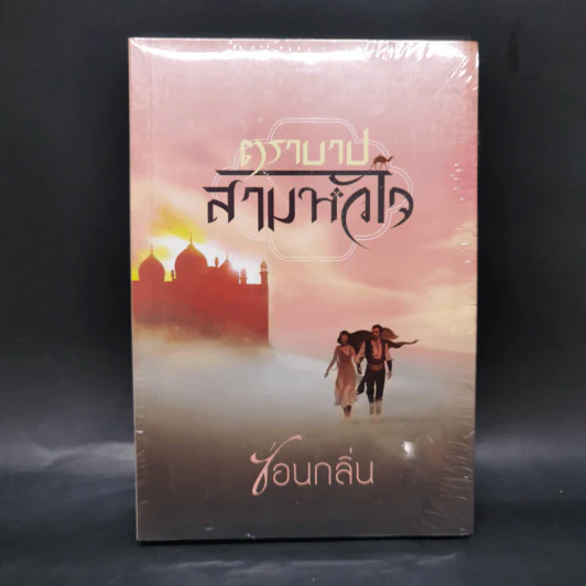 ตราบาปสามหัวใจ - ซ่อนกลิ่น รูปที่ 1