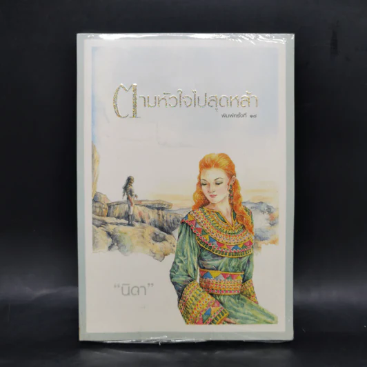 ตามหัวใจไปสุดหล้า - นิดา รูปที่ 1
