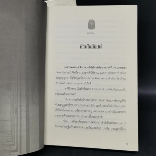 นิยายรักฟาโรห์ ภาค 1-2 ครบชุด 2 เล่มจบ - Cah_yen รูปที่ 12