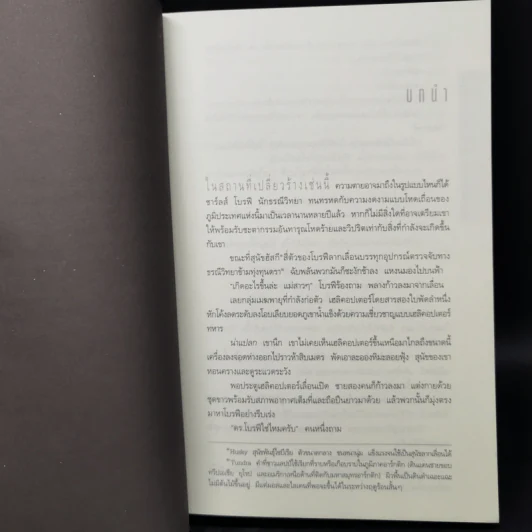 Deception Point แผนลวงสะท้านโลก - แดน บราวน์ รูปที่ 9