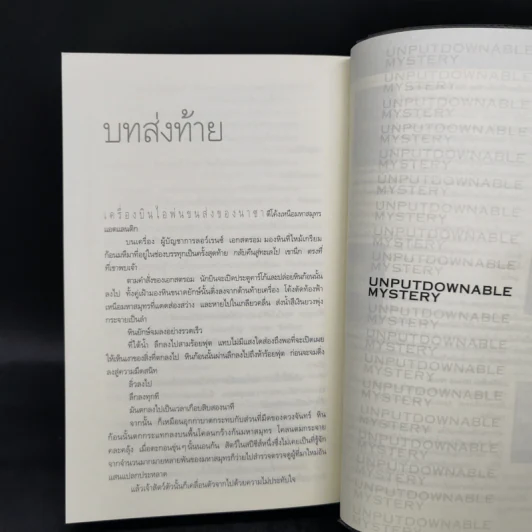 Deception Point แผนลวงสะท้านโลก - แดน บราวน์ รูปที่ 11