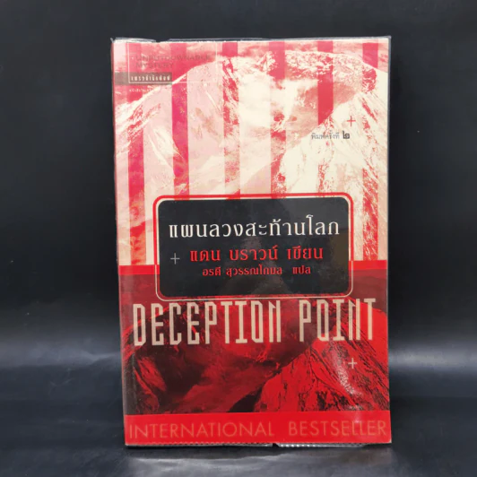 Deception Point แผนลวงสะท้านโลก - แดน บราวน์ รูปที่ 1