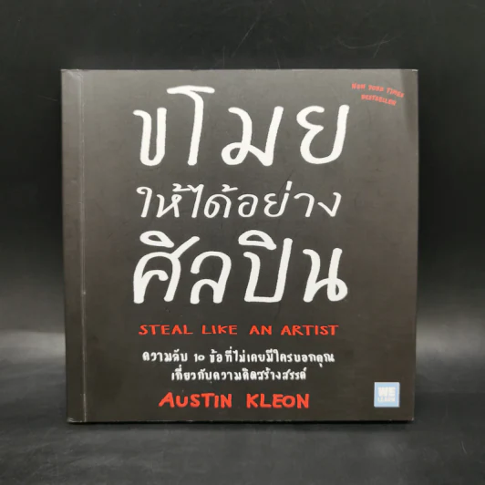 ขโมยให้ได้อย่างศิลปิน - Austin Kleon รูปที่ 1
