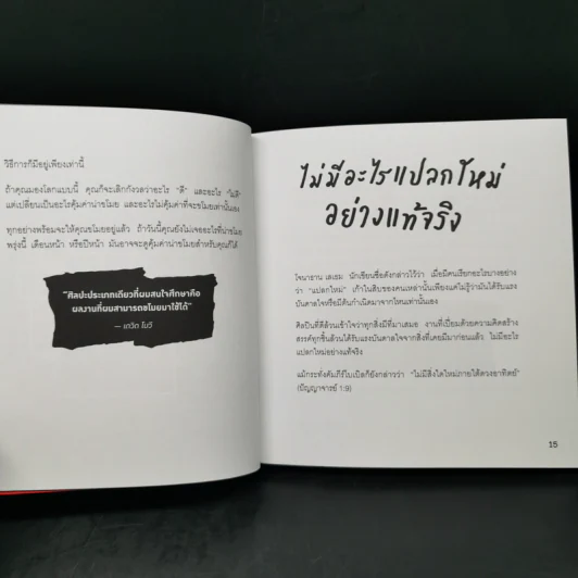 ขโมยให้ได้อย่างศิลปิน - Austin Kleon รูปที่ 10