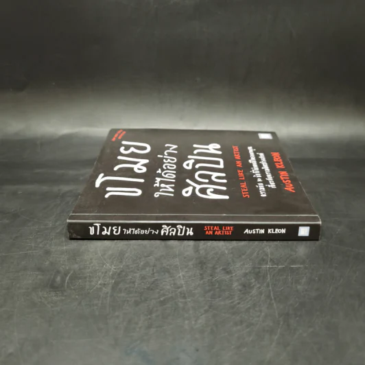ขโมยให้ได้อย่างศิลปิน - Austin Kleon รูปที่ 3