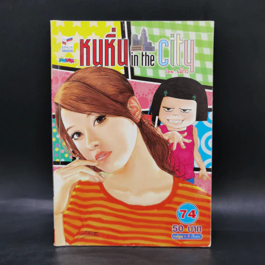 หนูหิ่น in the city เล่ม 49,74,75,76,77,78,79 รูปที่ 7