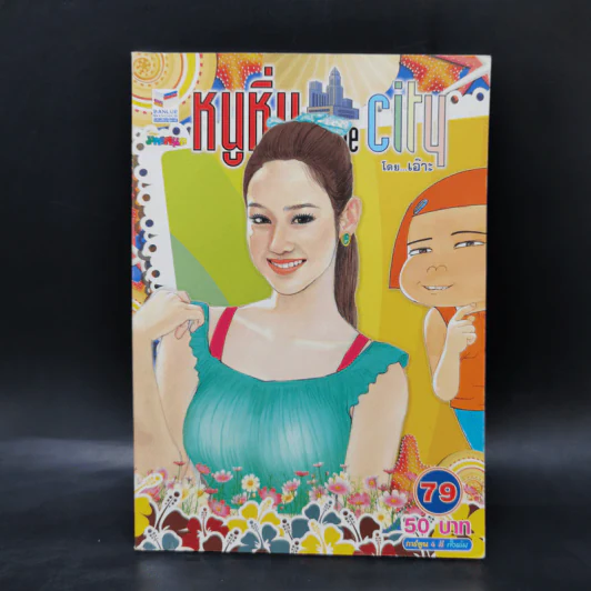 หนูหิ่น in the city เล่ม 49,74,75,76,77,78,79 รูปที่ 10