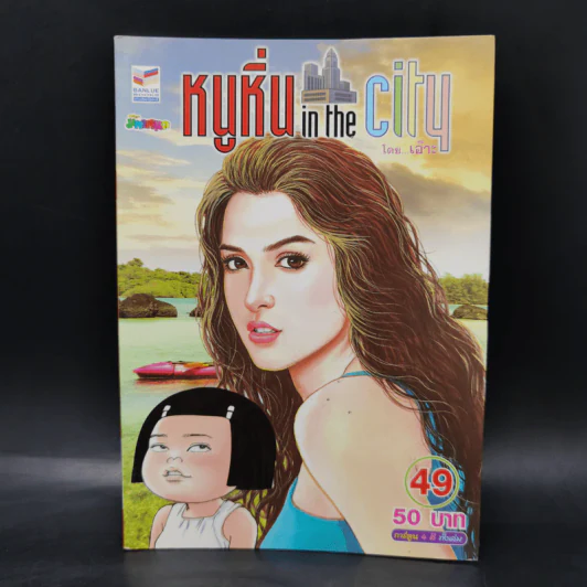 หนูหิ่น in the city เล่ม 49,74,75,76,77,78,79 รูปที่ 6
