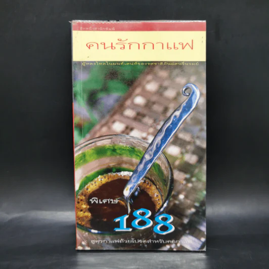 Coffee คนรักกาแฟ พิเศษ 188 สูตรกาแฟถ้วยโปรดสำหรับคอกาแฟ รูปที่ 1