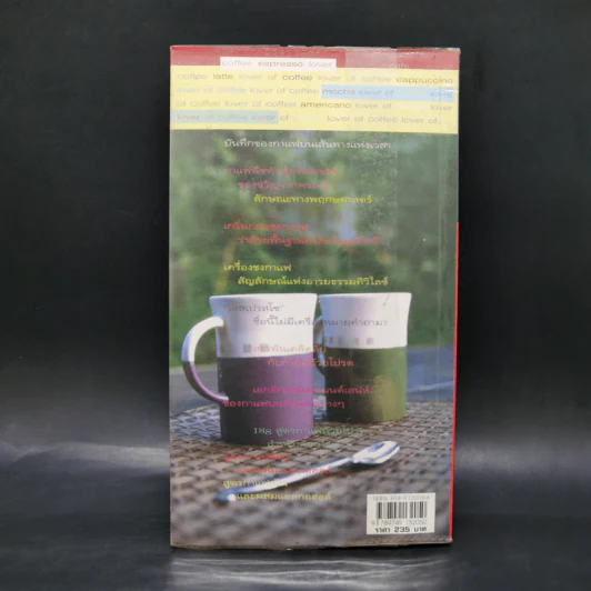 Coffee คนรักกาแฟ พิเศษ 188 สูตรกาแฟถ้วยโปรดสำหรับคอกาแฟ รูปที่ 2