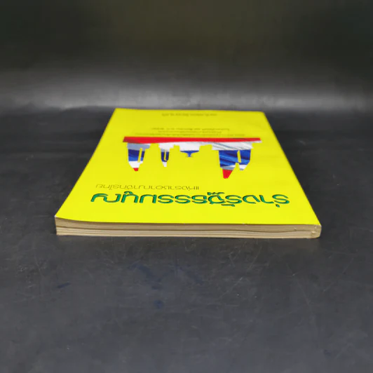 ร่างรัฐธรรมนูญแห่งราชอาญาจักรไทย พุทธศักราช...ฉบับลงประชามติ รูปที่ 6