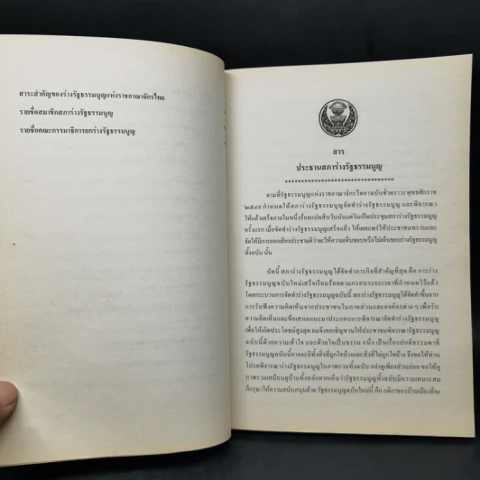 ร่างรัฐธรรมนูญแห่งราชอาญาจักรไทย พุทธศักราช...ฉบับลงประชามติ รูปที่ 10