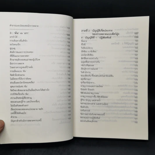 ปฏิวัติกลยุทธ์การตลาดแบบสัตว์ฝูง - Mark Earls รูปที่ 10