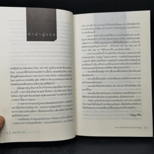 ปฏิวัติกลยุทธ์การตลาดแบบสัตว์ฝูง - Mark Earls รูปที่ 14