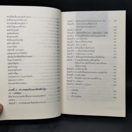 ปฏิวัติกลยุทธ์การตลาดแบบสัตว์ฝูง - Mark Earls รูปที่ 13