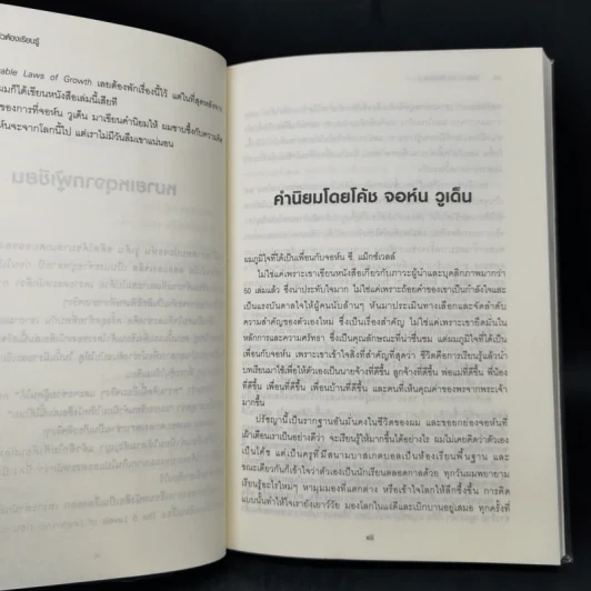 ล้มเหลวแล้วต้องเรียนรู้ - จอห์น ซี แม็กซ์เวลล์ รูปที่ 11