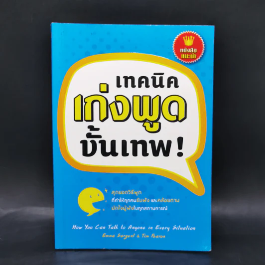 เทคนิคเก่งพูดขั้นเทพ! - Emma Sargent, Tim Fearon รูปที่ 1