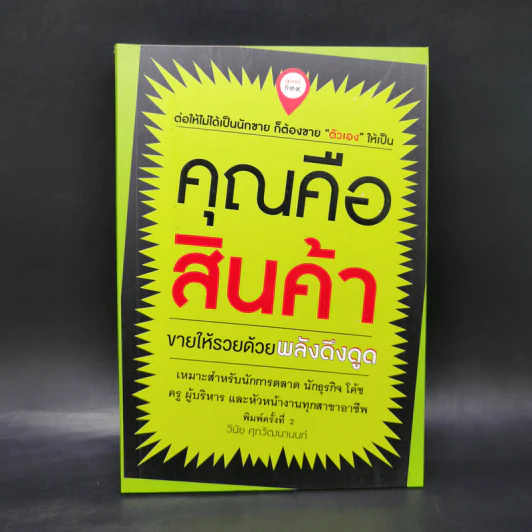 คุณคือสินค้า - วินัย ศุภวัฒนานนท์ รูปที่ 1