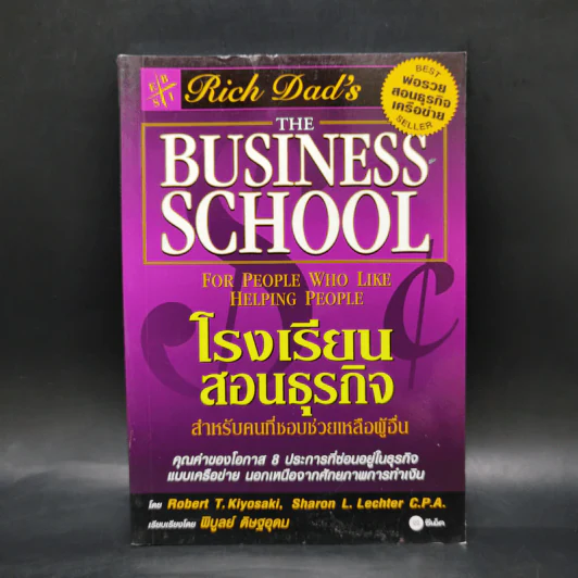 Rich Dad's The Business School โรงเรียนสอนธุรกิจ รูปที่ 1