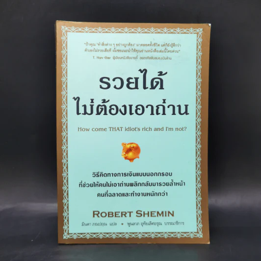 รวยได้ไม่ต้องเอาถ่าน - Robert Shemin รูปที่ 1