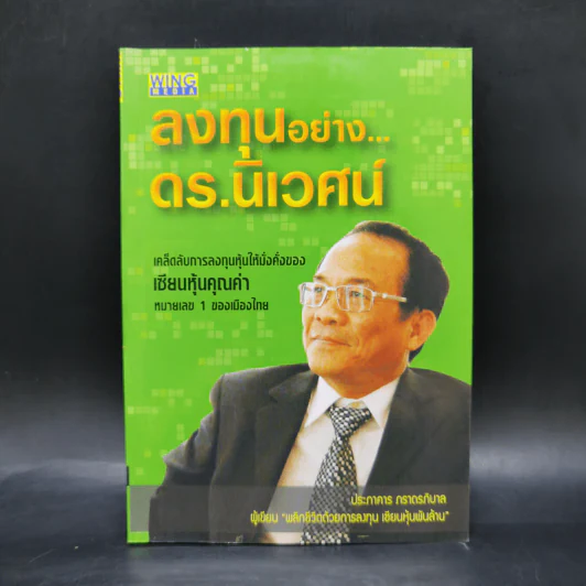 ลงทุนอย่าง ดร.นิเวศน์ - ประภาคาร ภราดรภิบาล รูปที่ 1